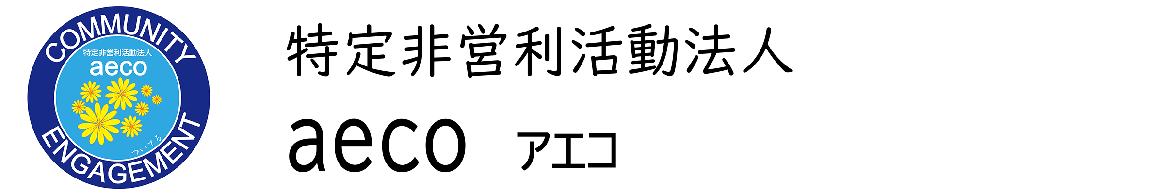 特定非営利活動法人aeco